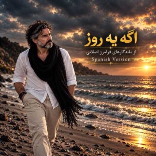 فرامرز اصلانی اگه یه روز