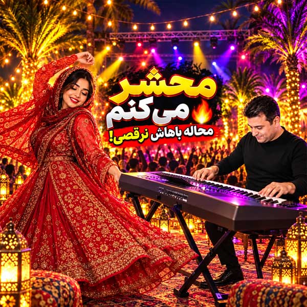 ریمیکس محشر می کنم
