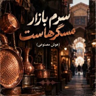 دانلود آهنگ متاوا سرم بازار مسگرهاست متاوا سرم بازار مسگرهاست