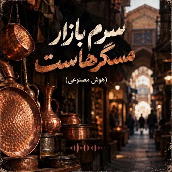 متاوا سرم بازار مسگرهاست