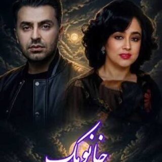 علیرضا طلیسچی و حمیرا خانومک