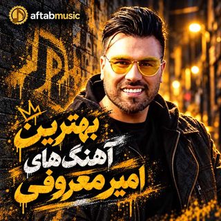 بهترین آهنگ‌های امیر معروفی
