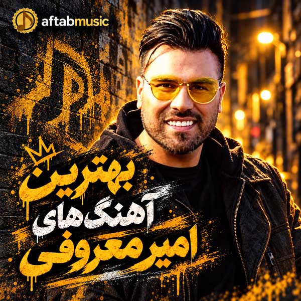 بهترین آهنگهای امیر معروفی