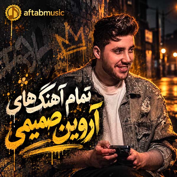 آروین صمیمی