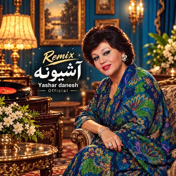 ریمیکس آشیونه