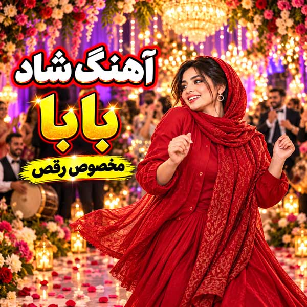 آهنگ بابا