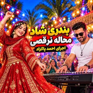 دانلود آهنگ احمد پاکزاد میکس بندری احمد پاکزاد میکس بندری