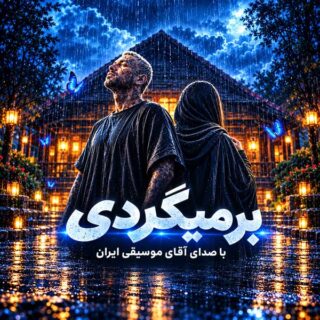 امیر تتلو برمیگردی (کاور)