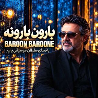 معین بارون بارونه