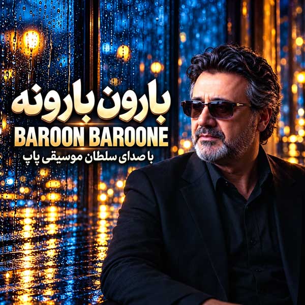 معین بارون بارونه