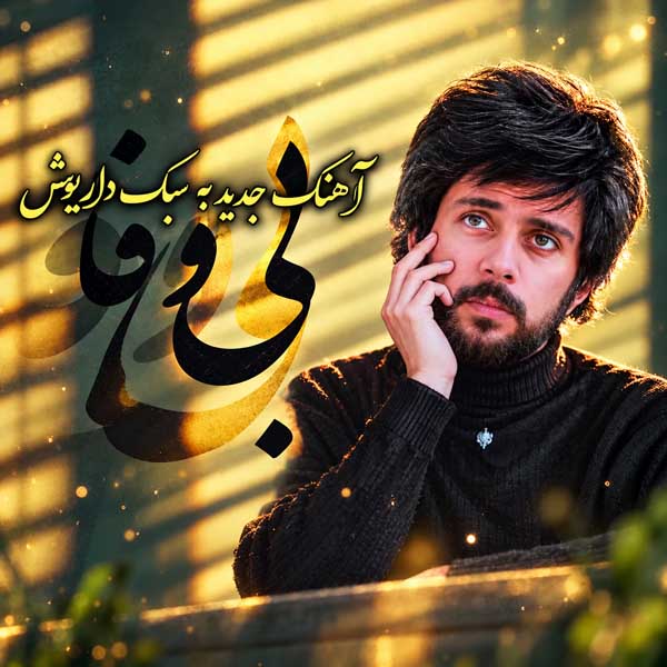 داریوش بی وفا
