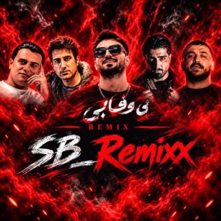 ریمیکس بی وفایی