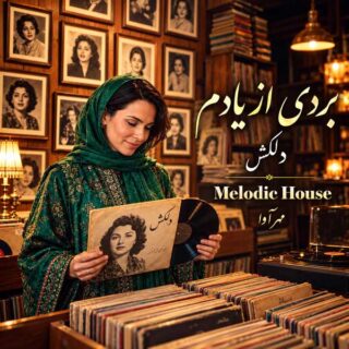 مهرآوا بردی از یادم