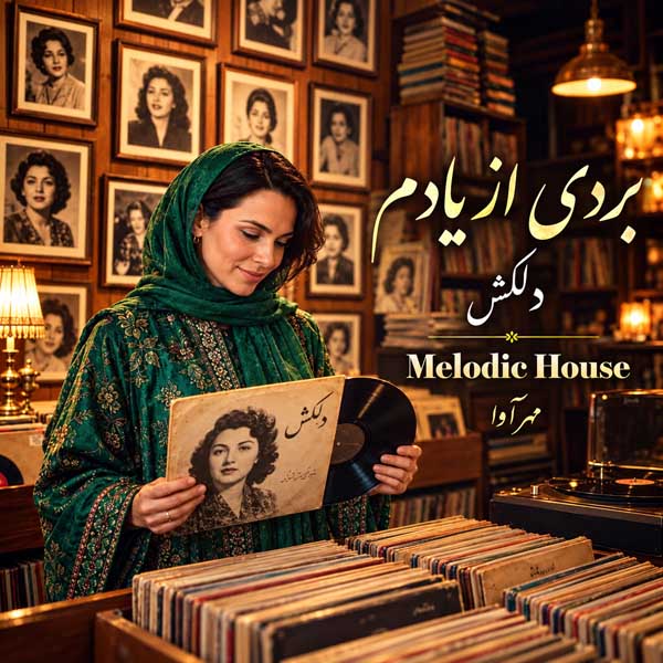 مهرآوا بردی از یادم