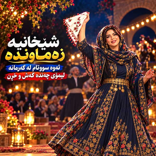 کردی دەسمالی دەستی سەر چوپی