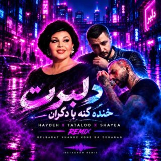 ریمیکس دلبرت خنده کنه با دگران