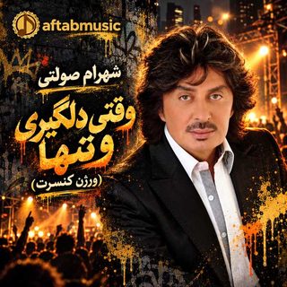 شهرام صولتی وقتی دلگیری و تنها (ورژن کنسرت)