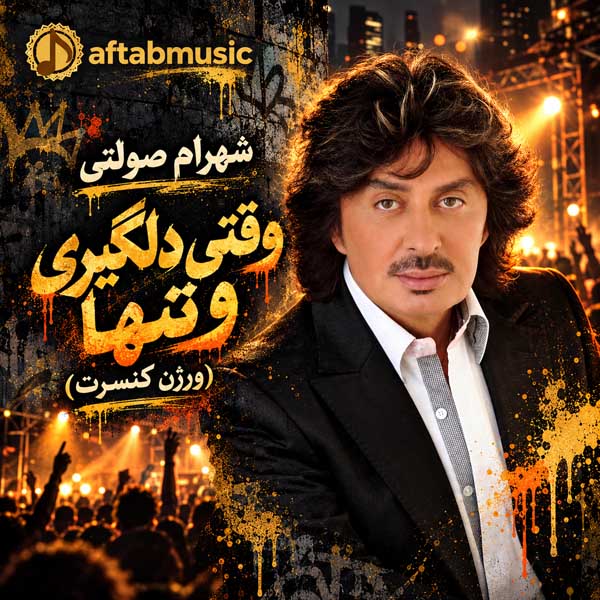 شهرام صولتی وقتی دلگیری و تنها (ورژن کنسرت)