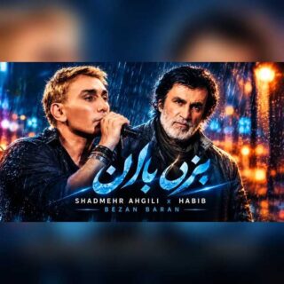 حبیب و شادمهر عقیلی بزن باران