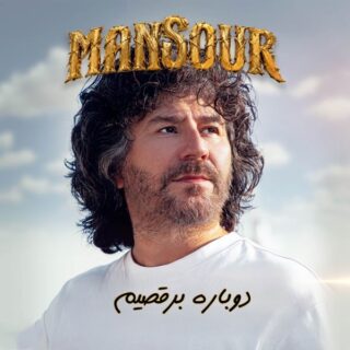دانلود آهنگ منصور دوباره برقصیم منصور دوباره برقصیم
