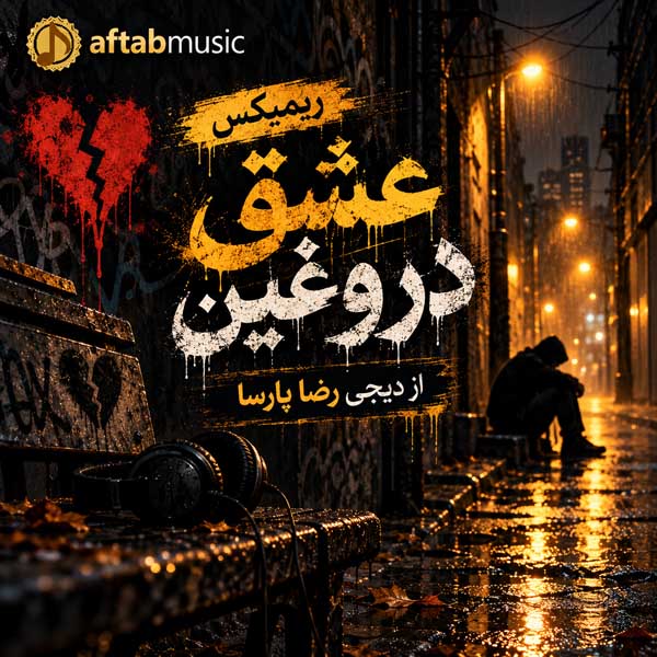 ریمیکس عشق دروغین