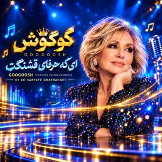 گوگوش ای که حرفای قشنگت