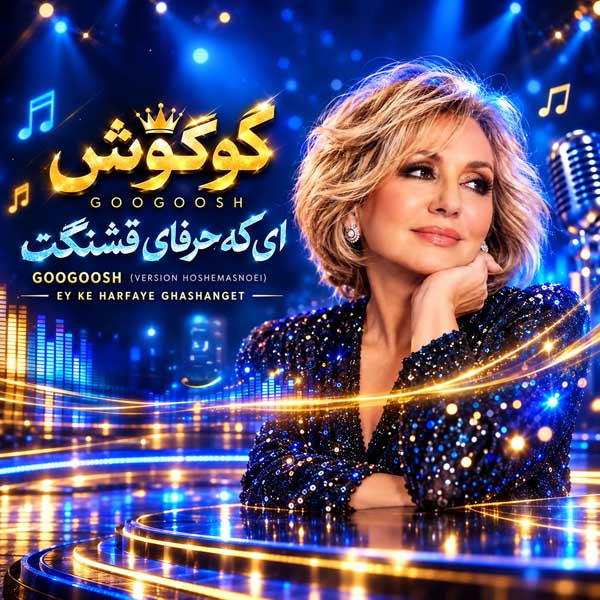 گوگوش ای که حرفای قشنگت