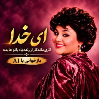 هایده ای خدا