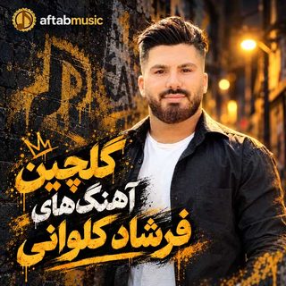گلچین آهنگ‌های فرشاد کلوانی