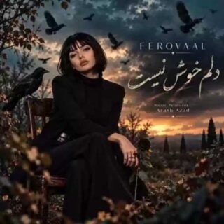 فرووال دلم خوش نیست
