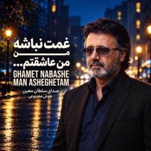 Moein – Ghamet Nabashe Man Asheghetam