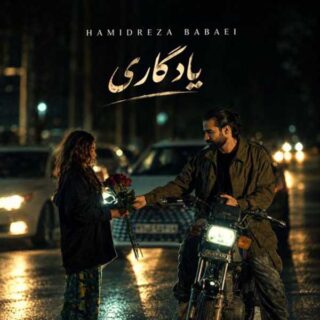 دانلود آهنگ حمیدرضا بابایی یادگاری حمیدرضا بابایی یادگاری