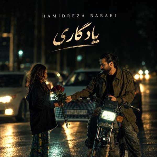 حمیدرضا بابایی یادگاری