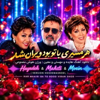 هایده و مهستی و معین هر مسیری با تو بود ویران شد