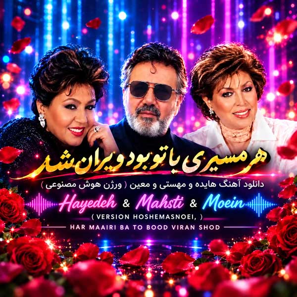 هایده و مهستی و معین هر مسیری با تو بود ویران شد