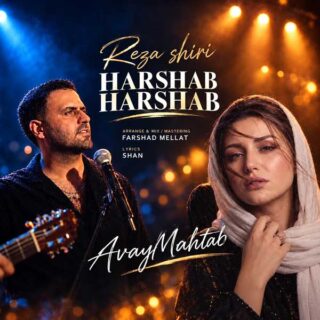 آوای مهتاب و رضا شیری هر شب هر شب