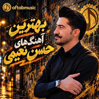 دانلود بهترین آهنگهای حسن نعیمی بهترین آهنگهای حسن نعیمی