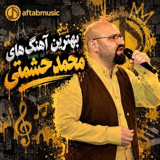 بهترین آهنگ های محمد حشمتی