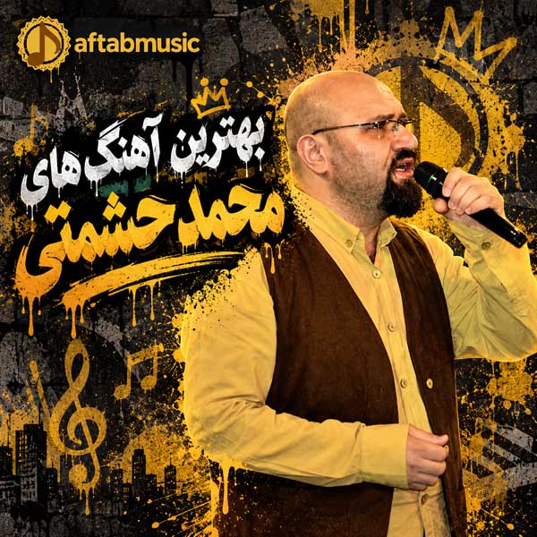بهترین آهنگ های محمد حشمتی