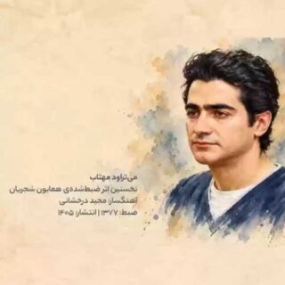 همایون شجریان می تراود مهتاب