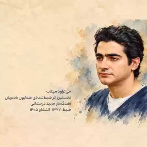 همایون شجریان می تراود مهتاب