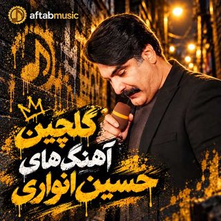 دانلود گلچین آهنگهای حسین انواری گلچین آهنگهای حسین انواری
