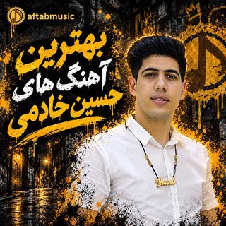 بهترین آهنگ های حسین خادمی