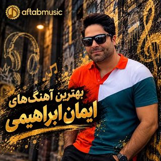 بهترین آهنگ‌های ایمان ابراهیمی