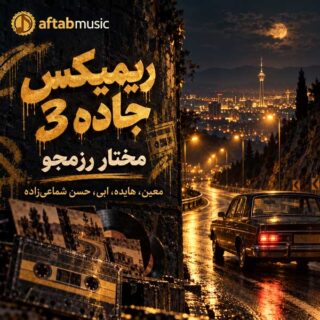 ریمیکس جاده 3