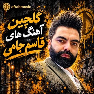 گلچین آهنگ های قاسم جامی