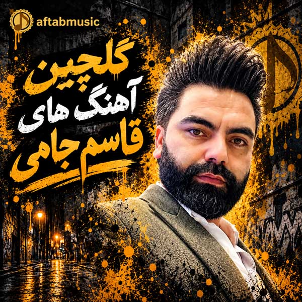گلچین آهنگ های قاسم جامی