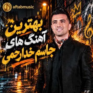 دانلود بهترین آهنگ های جاسم خدارحمی بهترین آهنگ های جاسم خدارحمی