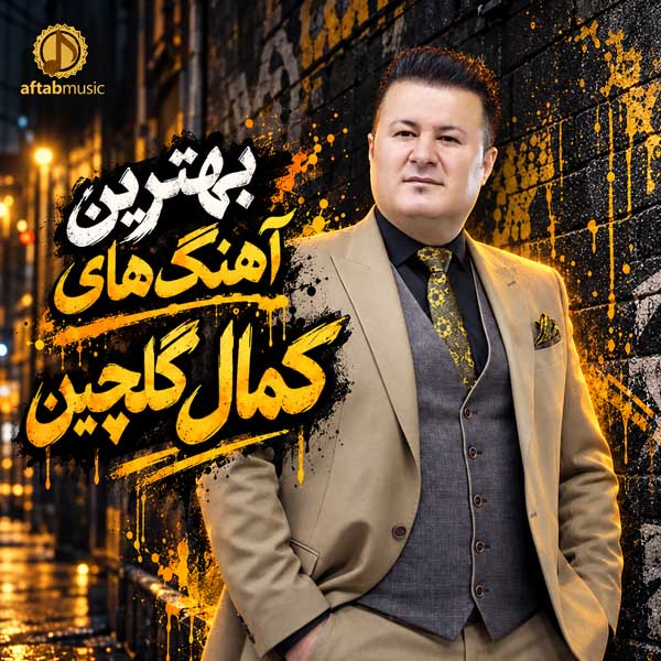 بهترین آهنگ‌های کمال گلچین