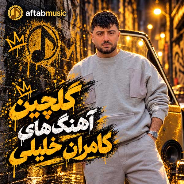 گلچین آهنگ‌های کامران خلیلی